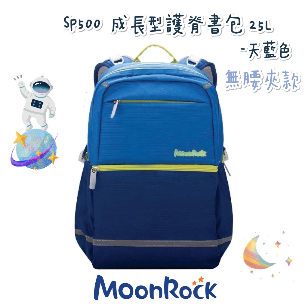 【含保固】帝安諾 - MoonRock 夢樂 SP500 天藍色 無腰夾 高年級 成長型 護脊書包 超厚肩帶 大容量