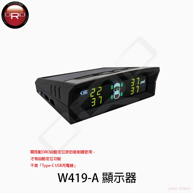 【ORO TPMS】W419-A 顯示器