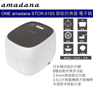 【ONE amadana】STCR-0203 IH 智能料理炊煮電子鍋 電鍋 煮飯鍋 炊煮鍋 居家料理 4-6人 小家庭