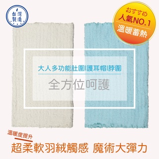 臺灣現貨【Rich睿趣】大人多功能 腹圍/肚圍/脖圍/帽子 臺灣製造 保暖 彈力 腹卷 成人肚圍 無縫肚圍 B-9966