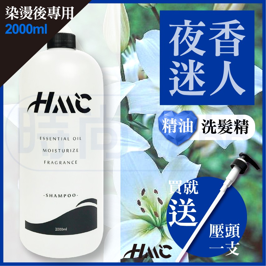 【時尚髮品】加贈恐龍夾 附壓頭 HML柔順香夜迷人精油洗髮精 全新升級燙染護手配方 深層淨化 油性髮質 染燙2000ml