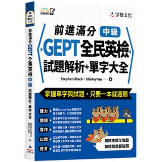 前進滿分GEPT全民英檢中級試題解析+單字大全(附「Youtor App」內含VRP虛擬點讀筆)/Stephen Black, Shirley Wu 超越書屋