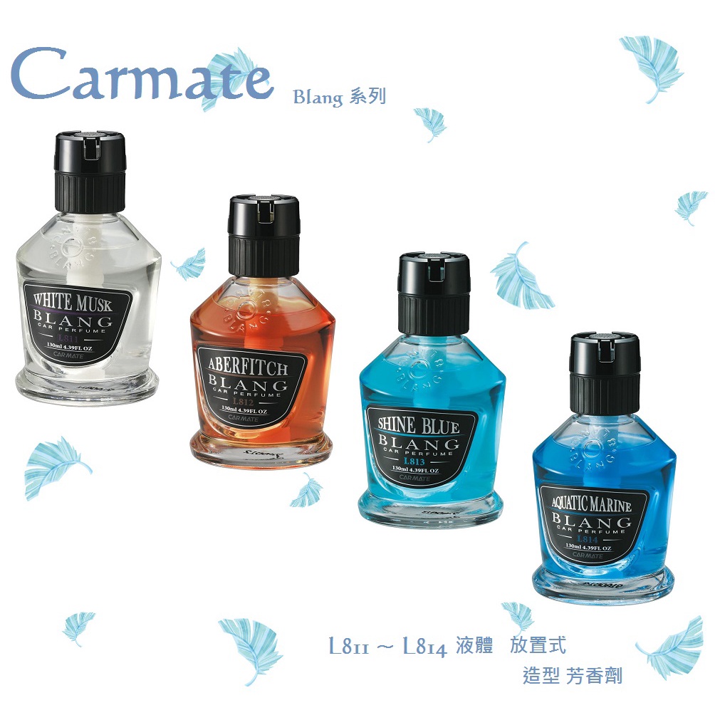 毛毛家 ~ 日本精品 CARMATE BLANG系列 VF L811 ~ L814 液體 香水消臭芳香劑 130ml