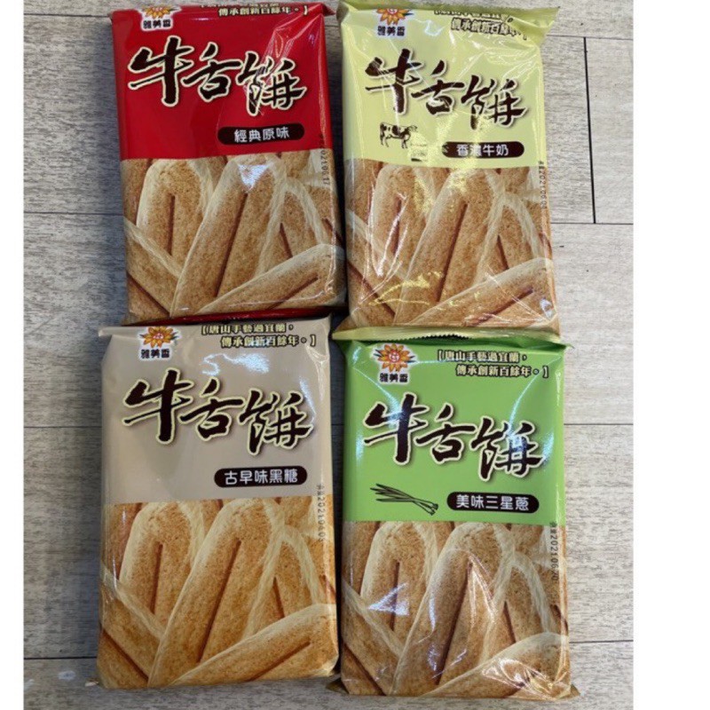 雅美香-手工牛舌餅［運送過程一定會碎]經典原味/香濃牛奶/古早味黑糖/美味三星蔥 宜蘭牛舌餅 ［宜蘭名產］