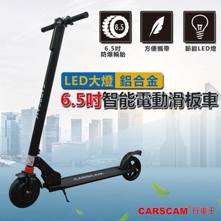 CARSCAM LED大燈鋁合金6.5吋智能折疊電動滑板車