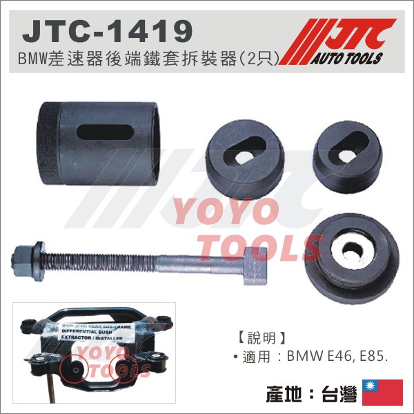 【YOYO 汽車工具】JTC-1419 BMW 差速器後端鐵套拆裝器(2只) / E46 E85