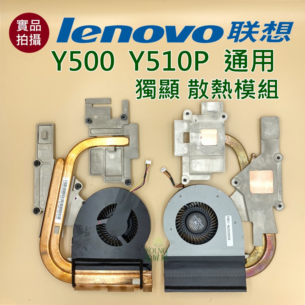 【漾屏屋】含稅 聯想 Lenovo Y500 Y510P 通用 獨顯 散熱模組 良品 筆電 風扇 散熱器