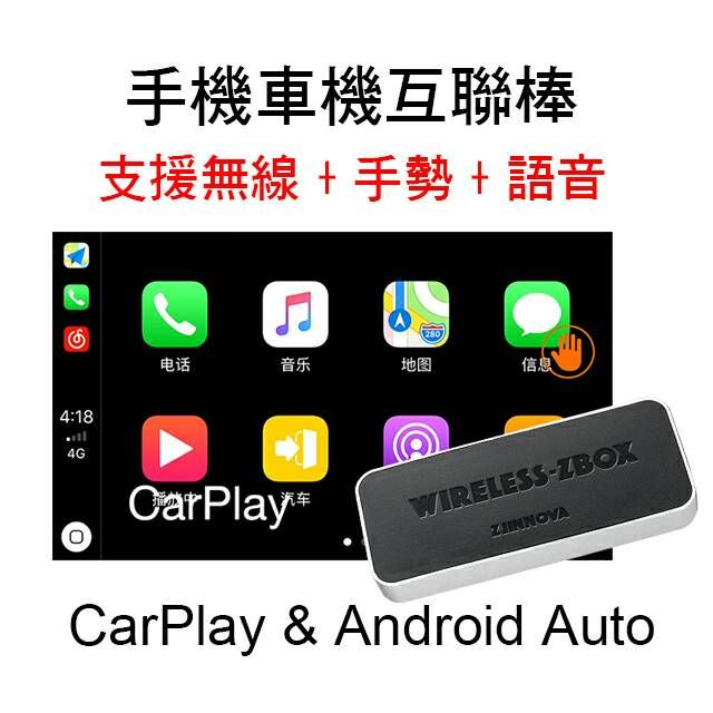 手機車機互聯棒 支援AppleCarplay &amp; Android auto