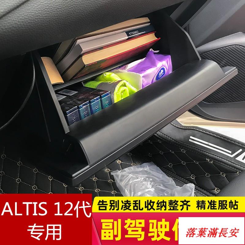 豐田ALTIS 12代2019-2020年款 改裝專用 配件 副駕駛位收納盒 儲物盒 隔板裝 落葉滿長安CSJYR