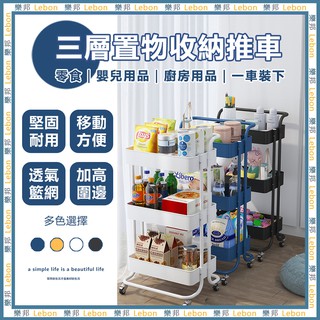 三層置物收納推車-收納架 推車 零食推車 美容車 手推車 置物架 三層架 收納車 三層推車 置物推車 收納推車 樂邦