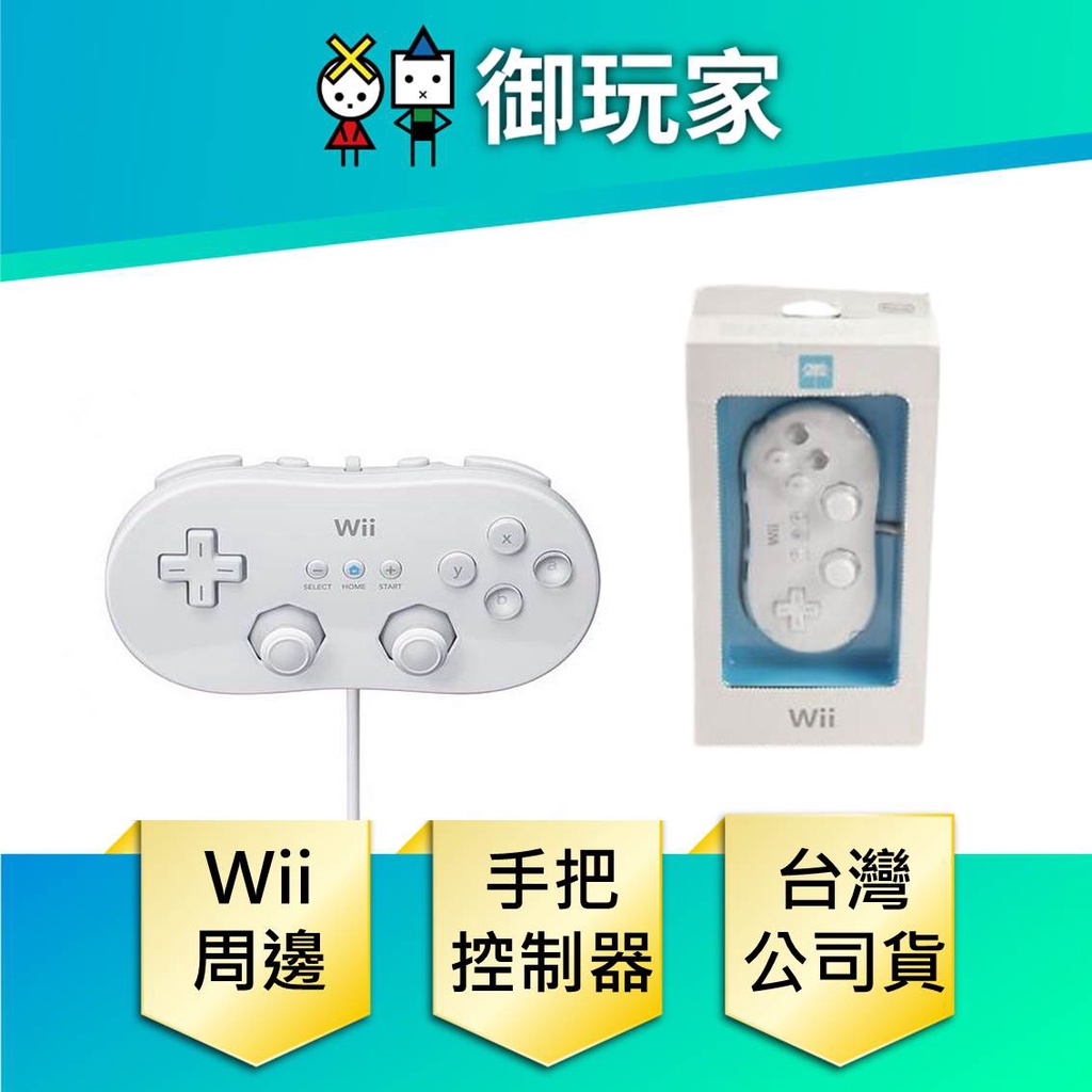 ★御玩家★現貨 Wii 白色 傳統控制器 手把 搖桿 控制器 Classic Controller Wii U