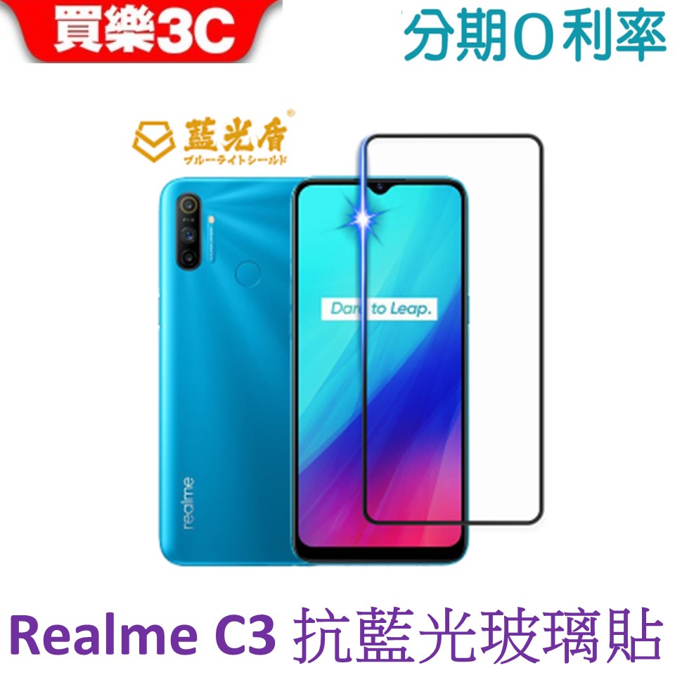 藍光盾 Realme C3 2.5D滿版抗藍光玻璃保護貼