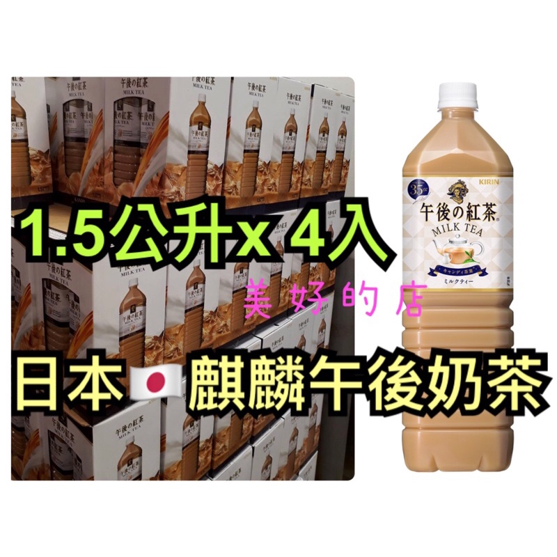 單瓶賣 日本🇯🇵 麒麟 午後奶茶 1.5公升 4入  好市多 Costco Kirin