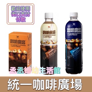 【全臺出貨】統一咖啡廣場/奶香特調咖啡300ml/600ml 24入