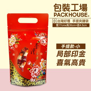 台灣好禮(小)夾鏈袋.17 x 30 cm.手提袋 夾鍊袋 糖果袋 餅乾袋 西點袋 牛軋糖袋 點心袋【包裝工場】