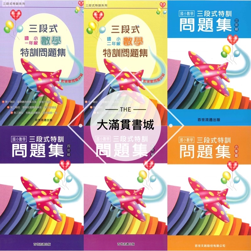 58折 百世國小數學三段式特訓問題集 1 6年級 蝦皮購物