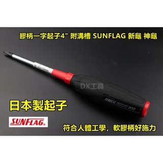 附發票日本新龜 SUNFLAG NO.800 (468.80049) 4" 附溝槽 十字 軟膠柄起子
