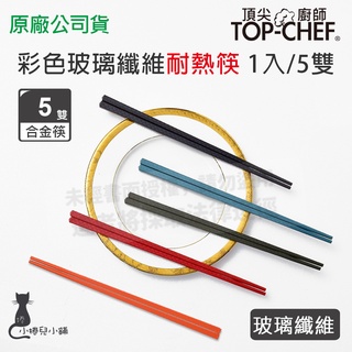 現貨 頂尖廚師 Top Chef 彩色玻璃纖維耐熱筷 5雙 筷子 台灣公司貨