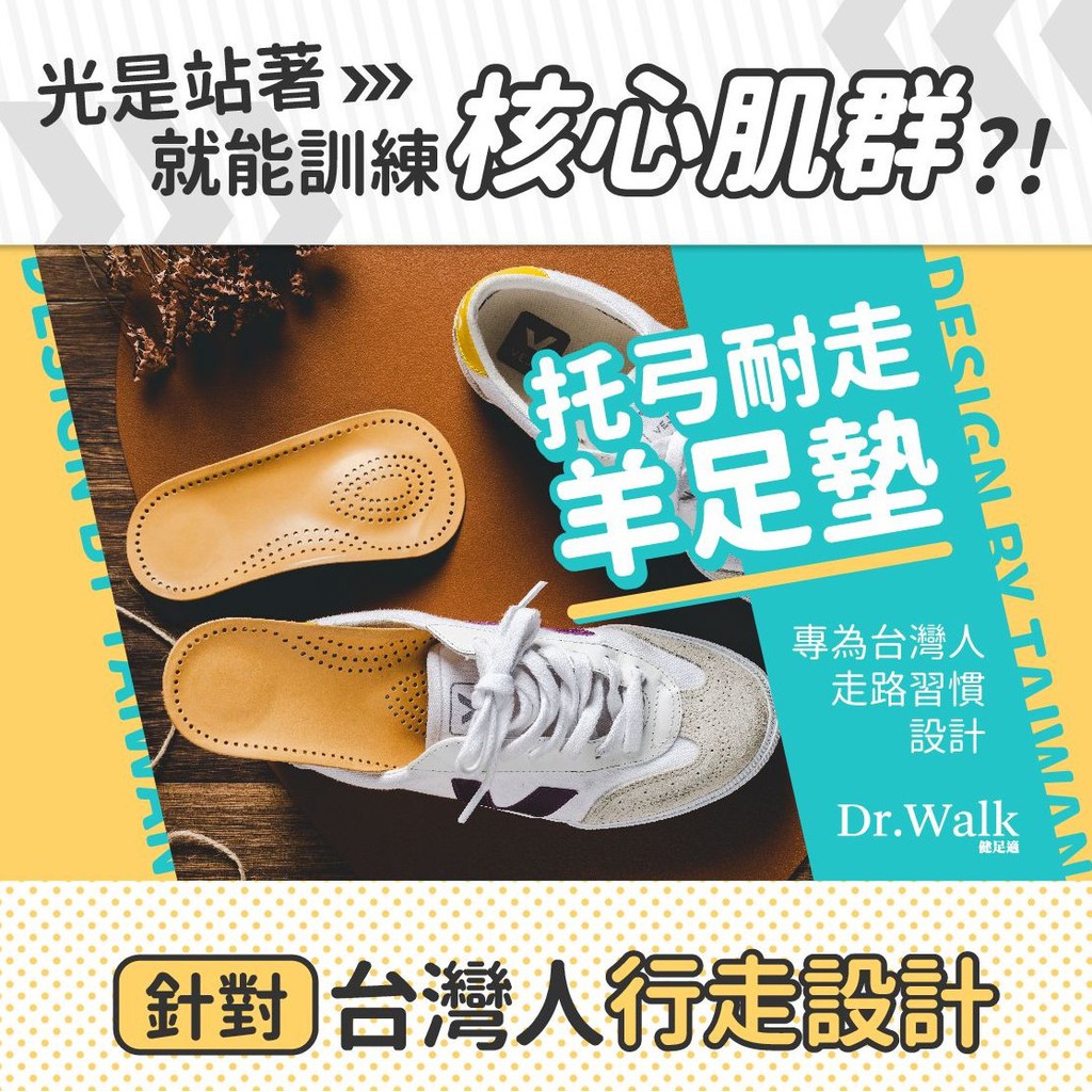 台灣現貨 正品代理 Dr Walk健足適托弓耐走羊足墊專為台灣人設計的鞋墊大數據實測腳型分析貼合足弓弧度