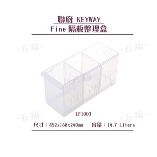 收納會社 聯府 LF1003 Fine隔板整理盒附輪 塑膠盒 置物盒 廚房收納盒 14.7L 台灣製