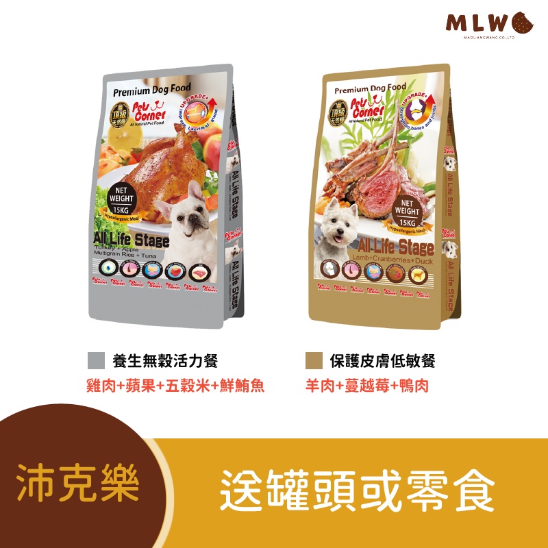 【贈Tinggo潔牙骨】沛克樂頂級天然糧- 狗飼料 1.5/7/15KG  保護皮膚低敏、養生五穀活力