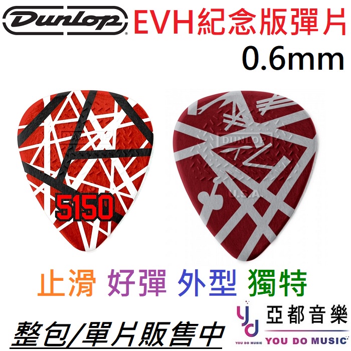 Dunlop EVH 特殊簽名款 彈片 Pick 防滑 止滑 電吉他 速彈 專用 撥片 Van Halen