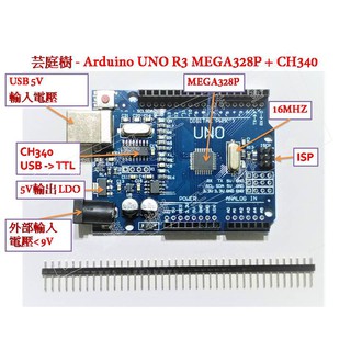 [芸庭樹] Arduino UNO R3 + CH340 開發板 AT MEGA328P