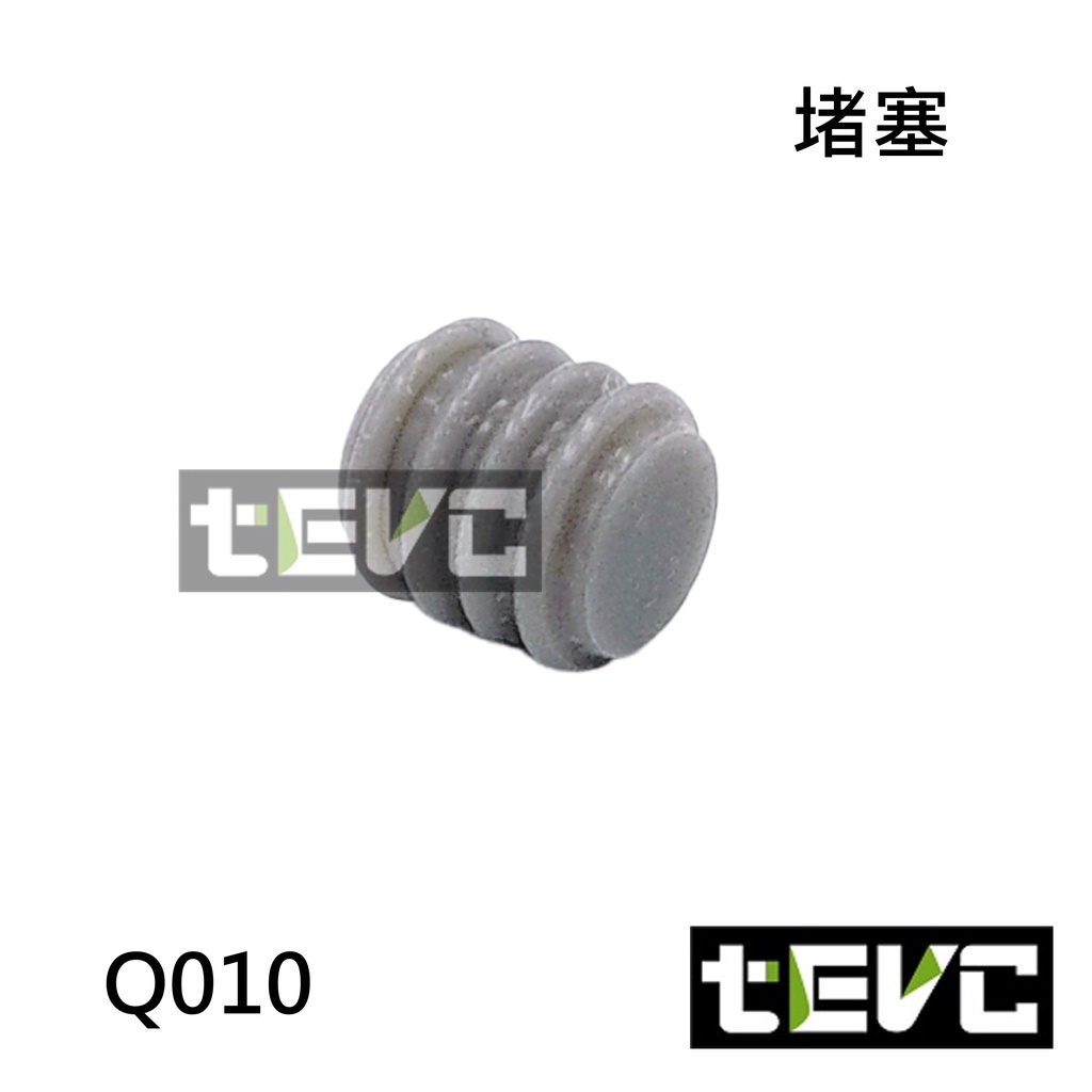 《tevc電動車研究室》Q010 堵塞 塞子 堵頭 橡膠塞 橡皮塞 盲塞 防塵塞 塞頭 實心塞 不穿線 沒洞 防水塞