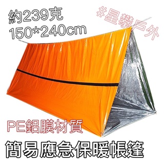 星攀戶外✩戶外簡易應急保暖帳篷.急救毯+鋁膜+可蓋成帳篷.防風保溫救生毯.抗寒急救睡袋.救災棚 #很輕巧.備而不用!
