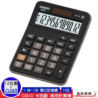 CASIO 卡西歐 計算機 MX-12B(12位數 商用標準型 大螢幕)(公司貨附保卡) 【Officemart】