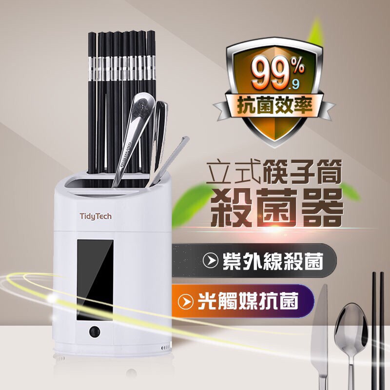紫牛 立式筷子筒殺菌器 筷筒筷子架免插電消毒器紫外線高效殺菌太陽能滅菌tidytech 消毒殺菌廚房 蝦皮購物