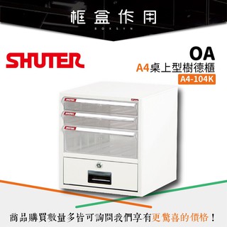 【樹德 Shuter】A4-104K A4桌上型樹德櫃 可換抽 收納櫃 雜誌櫃 活動櫃 整理櫃 (缺貨，下單請詢問)
