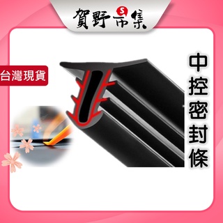 汽車中控臺密封條 汽車隔音條 隙縫塞 靜音條 橡膠條 膠條 前檔玻璃 儀表臺 隔音條【賀野市集】