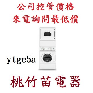 Huebsch 優必洗 YTGE5A113W01 YTGE5A 瓦斯型上烘下洗滾筒洗衣機 電詢0932101880