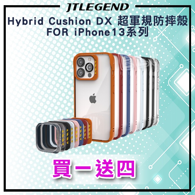 買一送四🔥 JTLEGEND iPHONE13系列 Hybrid Cushion DX 超軍規防摔殼 保護殼