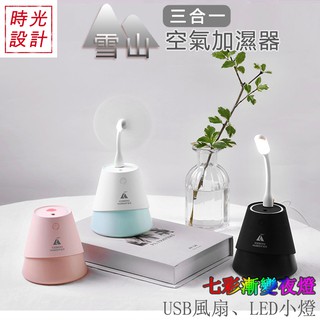 【時光設計】三合一雪山造型加濕器 薰香機 空氣清淨 空氣淨化 夜燈 可加酒精 生日禮物 聖誕禮物 交換禮物 刻印logo