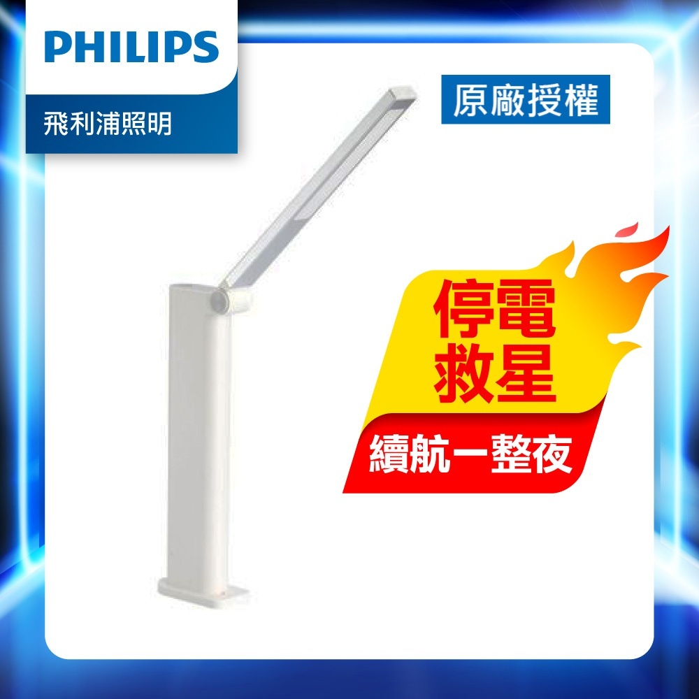 Philips 飛利浦 酷珀 66133 LED可攜式充電檯燈 (TD02)