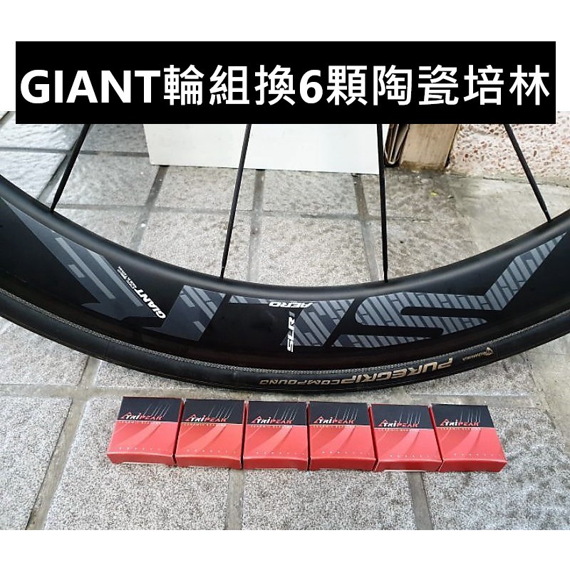 (自裝價) GIANT輪組改Tripeak陶瓷培林6顆 GIANT全系列輪組都可改 改完速度快 又順又滑