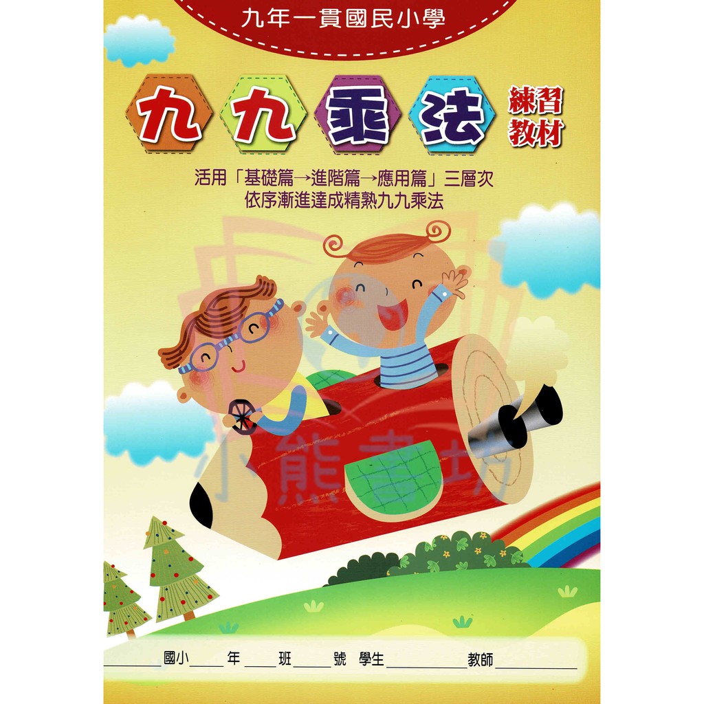 海鷗九九乘法練習教材輔助教材 蝦皮購物