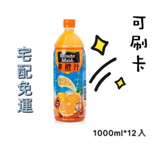 美粒果 柳橙 宅配免運 公司貨 家庭號1000ml*12 可刷卡 果汁 飲料 特價 柳橙汁 果粒