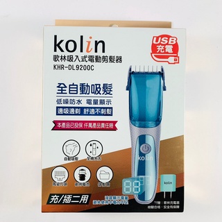 Kolin歌林 吸入式電動剪髮器 充/插兩用 KHR-DL9200C
