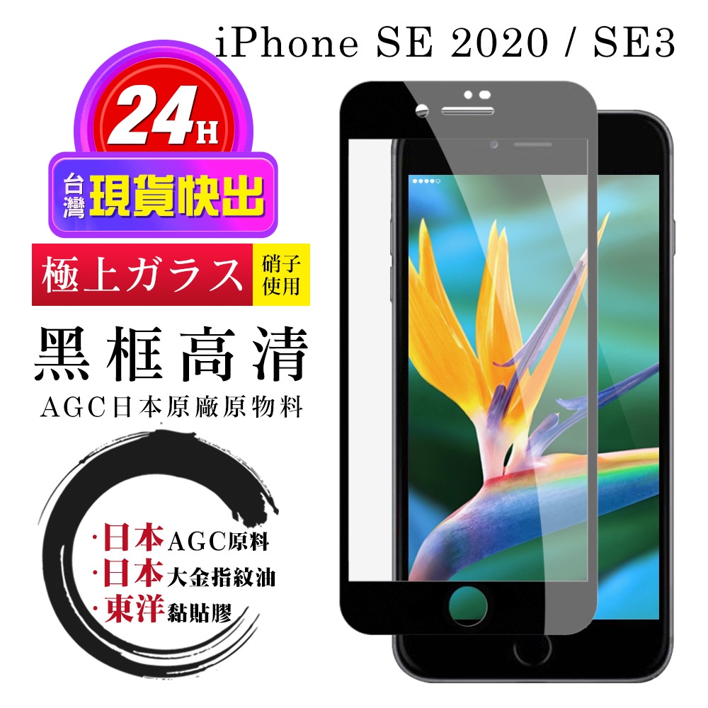【24h台灣現貨快出】IPhone SE2 SE3 保護貼 日本AGC全覆蓋玻璃黑框高清鋼化膜