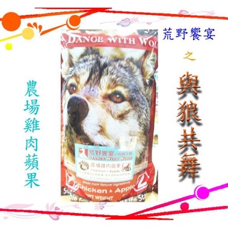 ☆汪喵小舖2店☆ 澳洲 Dance with wolf 荒野饗宴之與狼共舞犬用農場雞肉蘋果// 2.5磅、5.5磅任選