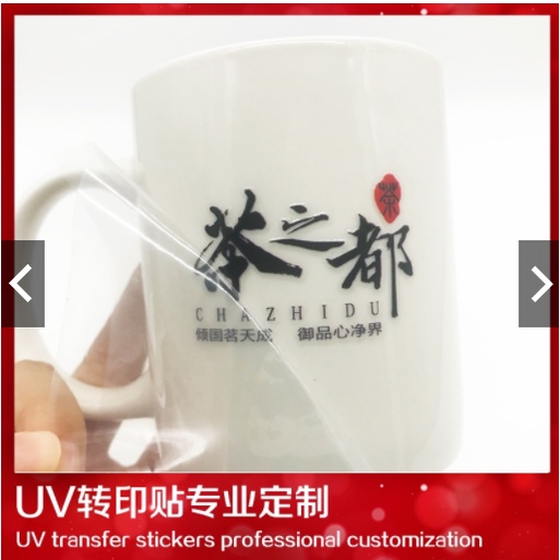 UV轉印貼防水貼標籤企業LOGO 茶葉罐陶瓷金屬塑膠水杯均可轉印顏色尺寸不限
