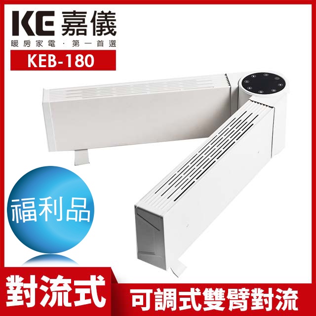 嘉儀可調式雙臂對流電暖器 KEB-180 限量福利品