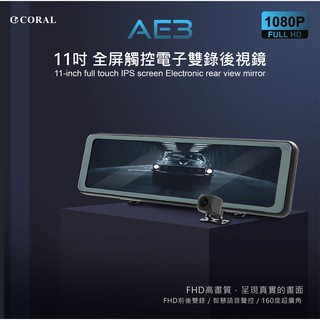 【限時優惠送卡】CORAL AE3 11吋全屏觸控 電子後視鏡 GPS 測速照相提醒 聲控 雙鏡頭 行車記錄器