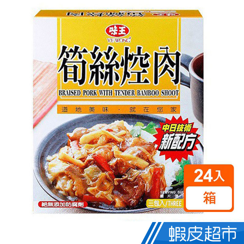 味王 筍絲焢肉 24入/箱 現貨  蝦皮直送