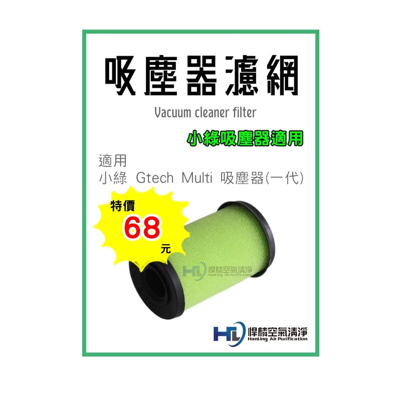 小綠 吸塵器 適用 Gtech Bissell 一代專用 一代 濾網 濾心 濾芯 小綠 過濾 過濾器 過濾棒 副廠