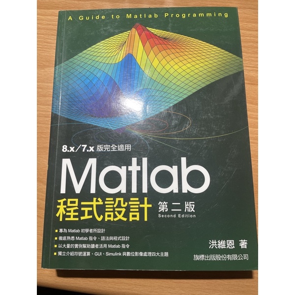 Matlab 程式設計/第二版/洪維恩著