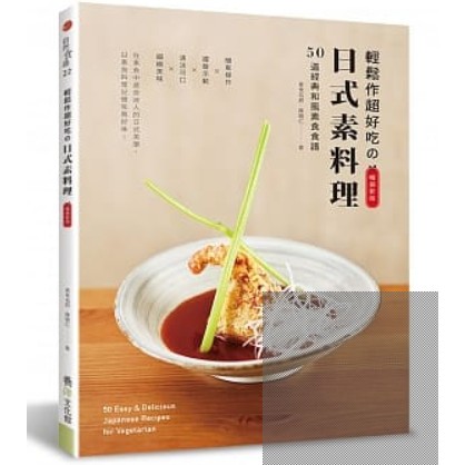 🍄 輕鬆作超好吃的日式素料理（暢銷新版）書 書籍 素食 料理 日式 食譜 ☆ TeTe小舖 ☆
